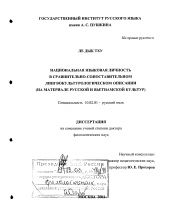 Диссертация по филологии на тему 'Национальная языковая личность в сравнительно-сопоставительном лингвокультурологическом описании'