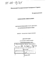 Диссертация по философии на тему 'Методологический статус другого в современной философии'