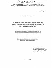 Диссертация по политологии на тему 'Национальная потребительская политика как условие демократизации современного российского общества'