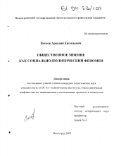 Диссертация по политологии на тему 'Общественное мнение как социально-политический феномен'