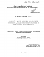 Диссертация по филологии на тему 'Фразеологические единицы, выражающие интеллектуальные способности человека в английском и русском языках'