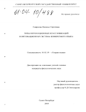 Диссертация по филологии на тему 'Типы интонационных классификаций и интонационная система конкретного языка'