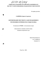 Диссертация по истории на тему 'Формирование местного самоуправления в Республике Бурятия в 90-е годы XX века'