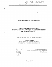 Диссертация по филологии на тему 'Моделирование издания: базовая страта, система разделов и рубрик, фирменный текст'