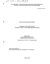 Диссертация по филологии на тему 'Анекдот и его прототип: генезис текста и формирование жанра'