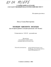 Диссертация по филологии на тему 'Эволюция идиолекта писателя'