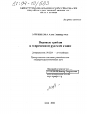 Диссертация по филологии на тему 'Видовые тройки в современном русском языке'