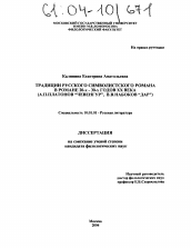 Диссертация по филологии на тему 'Традиции русского символистского романа в романе 20-х-30-х годов XX века'