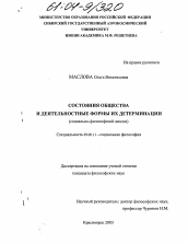 Диссертация по философии на тему 'Состояния общества и деятельностные формы их детерминации'