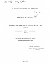 Диссертация по филологии на тему 'Принцип кооперации в связи с интерпретируемостью текста'