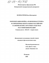 Диссертация по филологии на тему 'Репрезентация фрейма "религиозная группа" в современных центральных российских и американских печатных средствах массовой информации'