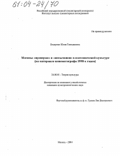 Диссертация по культурологии на тему 'Мотивы "проверки" и "испытания" в постсоветской культуре'