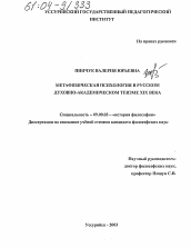 Диссертация по философии на тему 'Метафизическая психология в русском духовно-академическом теизме XIX века'