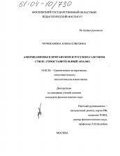 Диссертация по филологии на тему 'Американизмы в британском и русском газетном стиле'