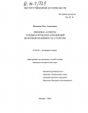 Диссертация по истории на тему 'Военные аспекты турецко-греческих отношений во второй половине XX столетия'