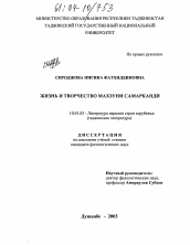 Диссертация по филологии на тему 'Жизнь и творчество Махзуни Самарканди'