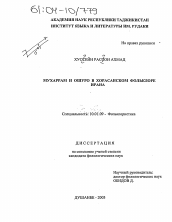 Диссертация по филологии на тему 'Мухаррам и Ошуро в хорасанском фольклоре Ирана'