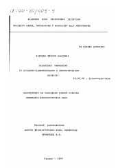 Диссертация по филологии на тему 'Татарская мифология в историко-сравнительном и типологическом аспекте'