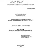 Диссертация по философии на тему 'Формирование теории идеологии в философии конца XVIII - начала XIX века'