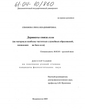 Диссертация по филологии на тему 'Дериваты союза если'