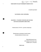 Диссертация по филологии на тему 'Жанрово-стилевое своеобразие поэзии Сергея Васильевича Викулова'