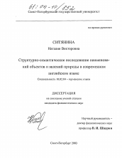 Диссертация по филологии на тему 'Структурно-семантическое исследование наименований объектов и явлений природы в современном английском языке'