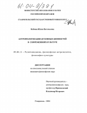 Диссертация по философии на тему 'Антропологизация духовных ценностей в современной культуре'