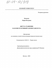 Диссертация по филологии на тему 'Фигура сравнения как конструктивный элемент дискурса'