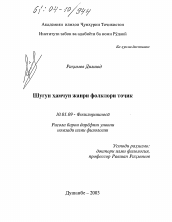 Диссертация по филологии на тему 'Приметы как жанр таджикского фольклора'