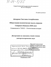 Диссертация по истории на тему 'Общественно-политическая мысль народов Северного Кавказа'