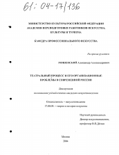 Диссертация по искусствоведению на тему 'Театральный процесс и его организационные проблемы в современной России'