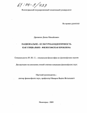 Диссертация по философии на тему 'Национально-культурная идентичность как социально-философская проблема'