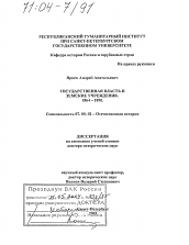 Диссертация по истории на тему 'Государственная власть и земские учреждения 1864-1890'