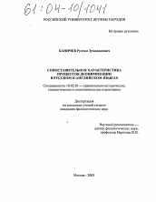 Диссертация по филологии на тему 'Сопоставительная характеристика процессов деонимизации в русском и английском языках'