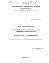 Диссертация по социологии на тему 'Управленческая культура как основа развития современных бизнес процессов'