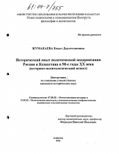 Диссертация по истории на тему 'Исторический опыт политической модернизации России и Казахстана в 90-е годы XX века'
