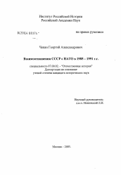 Диссертация по истории на тему 'Взаимоотношения СССР с НАТО в 1985-1991 г.г.'