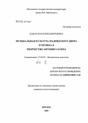 Диссертация по искусствоведению на тему 'Музыкальная культура мадридского двора XVIII века и творчество Антонио Солера'