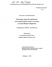 Диссертация по филологии на тему 'Языковые средства выражения негативной оценки мира и человека в поэзии Игоря Северянина'