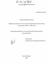 Диссертация по искусствоведению на тему 'Мраморный дворец и его место в стилистической эволюции архитектуры и скульптуры в 1760-е-1780-е годы'