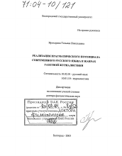 Диссертация по филологии на тему 'Реализация прагматического потенциала современного русского языка в жанрах газетной журналистики'