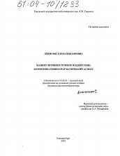 Диссертация по филологии на тему 'Манипулятивное речевое воздействие: коммуникативно-прагматический аспект'