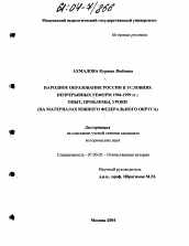 Диссертация по истории на тему 'Народное образование России в условиях непрерывных реформ 1984-1999 гг.: опыт, проблемы, уроки'