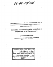 Диссертация по филологии на тему 'Динамика концепций судьбы и свободы в творчестве Ф.М. Достоевского'