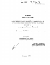 Диссертация по истории на тему 'Развитие государственной промышленности в условиях новой экономической политики 1921-1929 гг.'