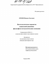 Диссертация по философии на тему 'Постклассическая парадигма социальной динамики: философско-методологические основания'