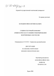 Диссертация по социологии на тему 'Социокультурный конфликт армии и прессы в условиях реформирования Вооруженных Сил России'