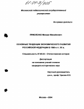 Диссертация по истории на тему 'Основные тенденции экономического развития Российской Федерации в 1990-е гг. XX в.'