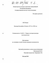 Диссертация по культурологии на тему 'Культура балалайки в России с 1917 по 1948 год'