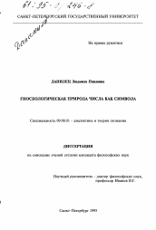 Диссертация по философии на тему 'Гносеологическая природа числа как символа'